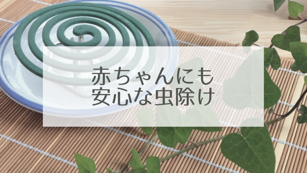 赤ちゃんにも安心な虫除けって いとりんち 赤ちゃんにも安心な虫除けって いとりんち