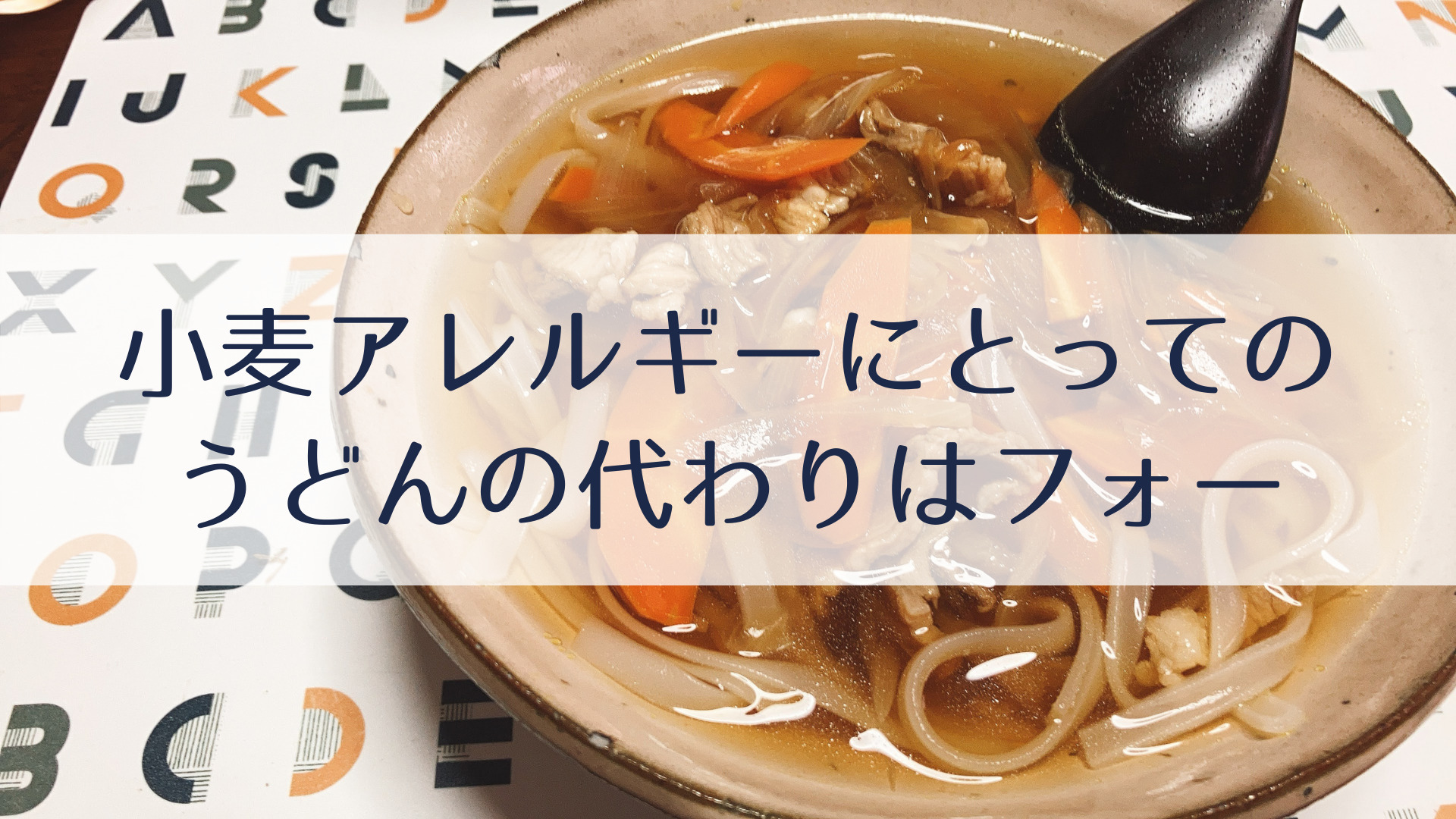 小麦アレルギーにとってのうどんの代わり｜いとりんち